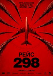 Рейс 298 смотреть онлайн