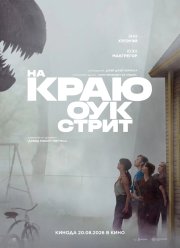На краю Оук-стрит смотреть онлайн