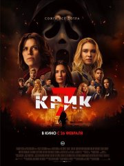 Крик 7 смотреть онлайн