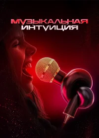 Музыкальная интуиция бесплатно